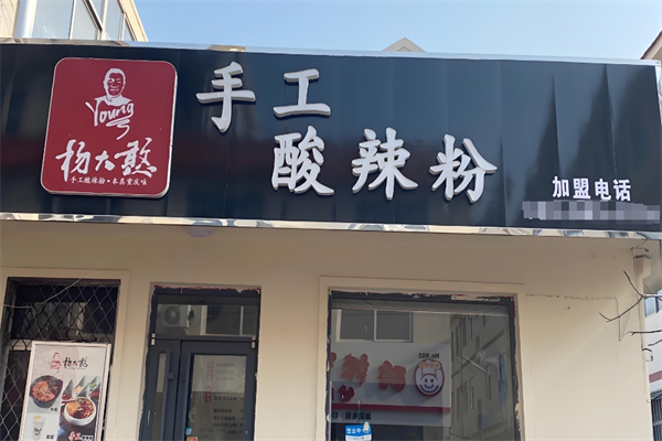 杨大憨酸辣粉