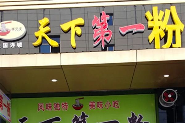 李元庆天下第一粉 李元庆天下第一粉