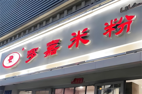 罗嘉米粉 罗嘉米粉