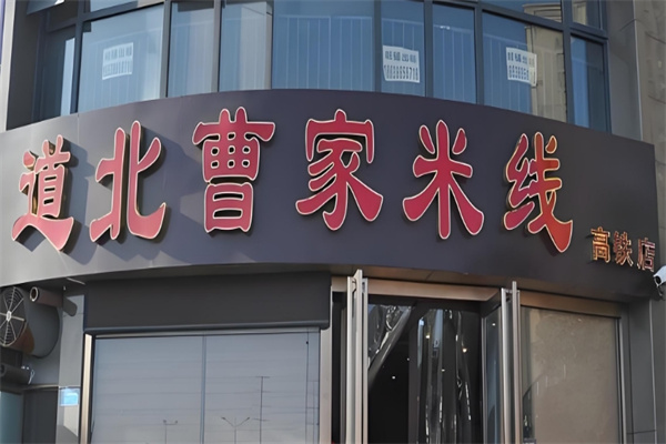 道北曹家米线