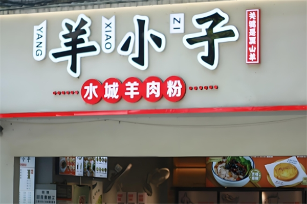 羊小子水城羊肉粉
