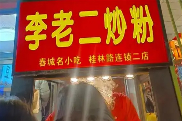 李老二炒粉