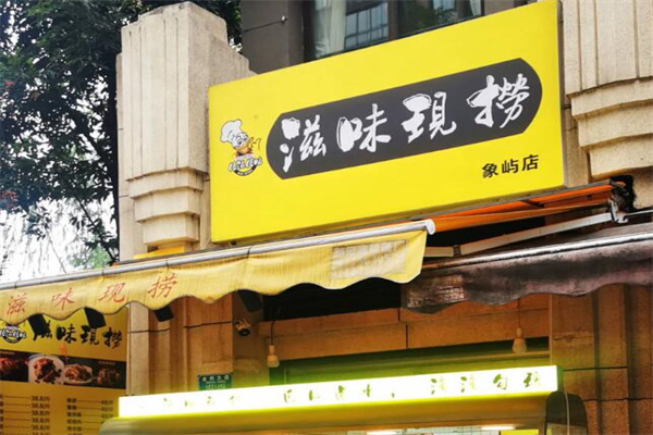 倍滋倍味滋味现捞