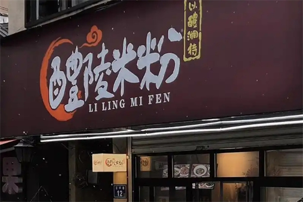 醴陵米粉