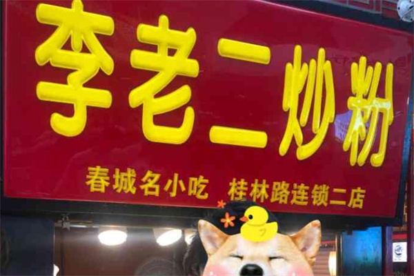 李老二炒粉