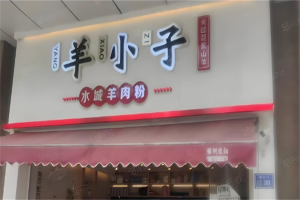 羊小子水城羊肉粉