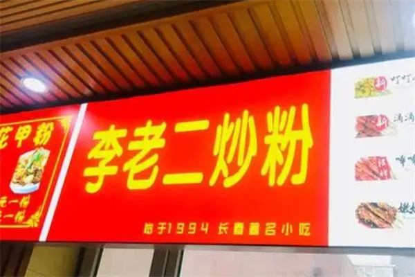 李老二炒粉