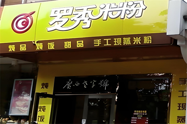罗秀米粉