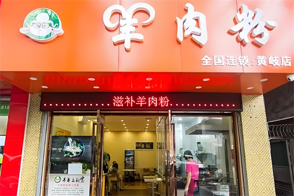 羊师奶羊肉粉