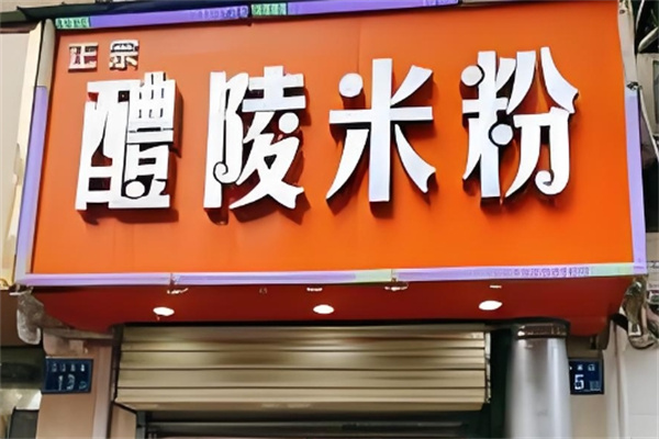 醴陵米粉