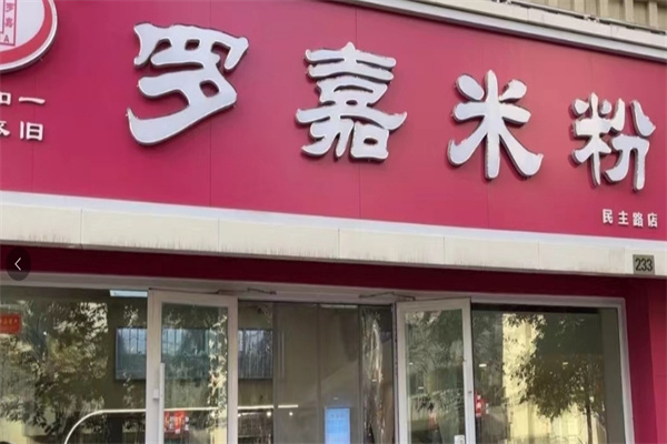 罗嘉米粉 罗嘉米粉