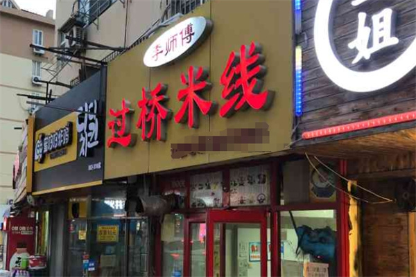李师傅米线