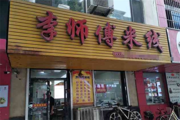 李师傅米线