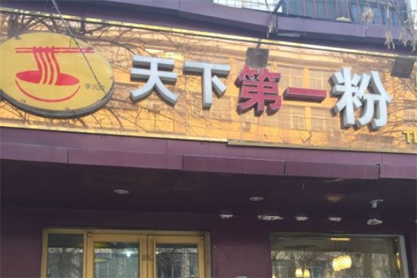 李元庆天下第一粉 李元庆天下第一粉
