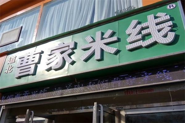 道北曹家米线
