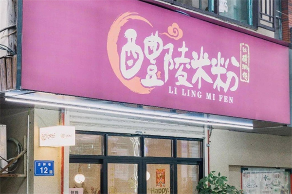 醴陵米粉