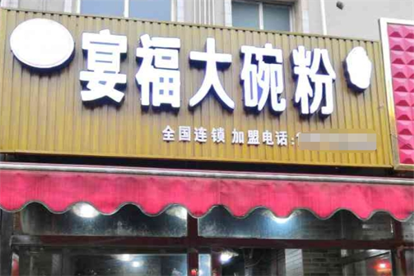 宴福大碗粉
