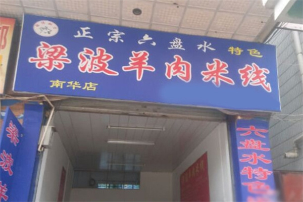梁波羊肉米线