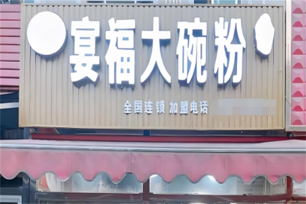 宴福大碗粉