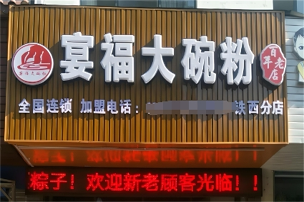 宴福大碗粉