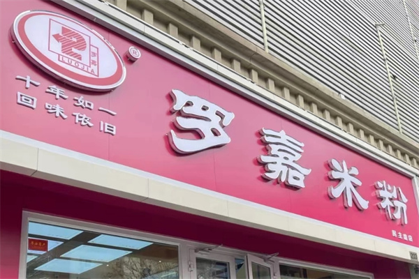 罗嘉米粉 罗嘉米粉