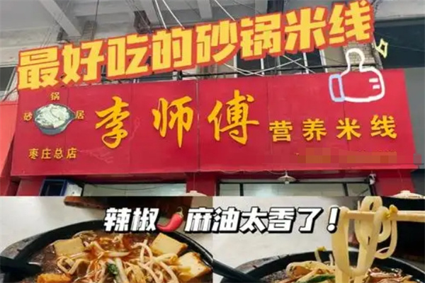李师傅米线