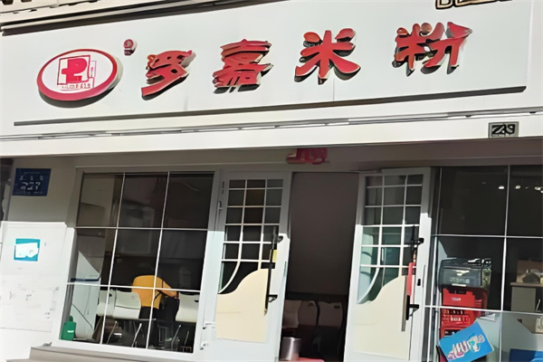罗嘉米粉 罗嘉米粉