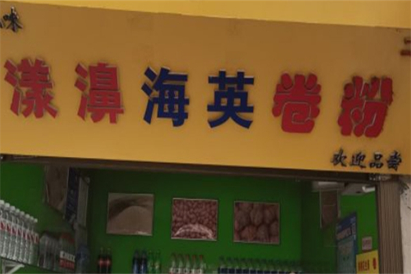 漾濞海英卷粉