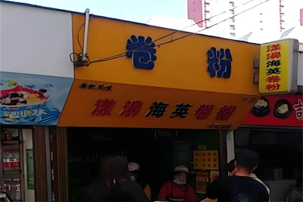 漾濞海英卷粉