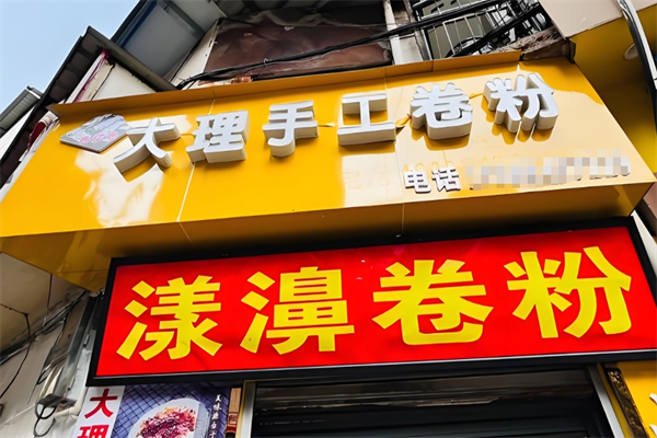 漾濞海英卷粉