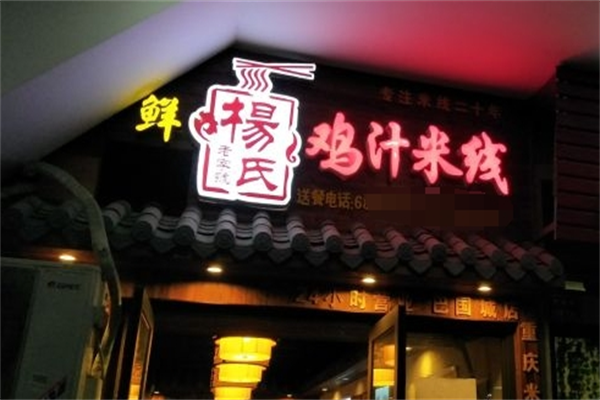 鲜杨氏鸡汁米线