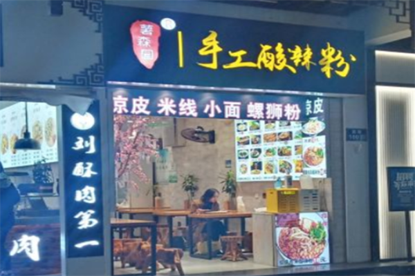 薯森园手工酸辣粉