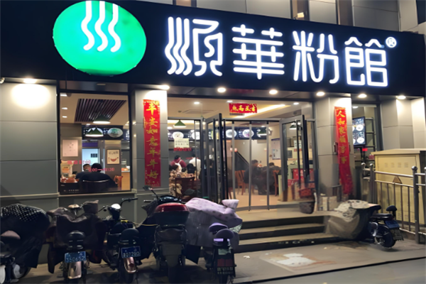 顺华粉馆