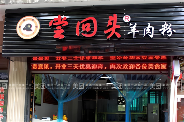 尝回头羊肉粉