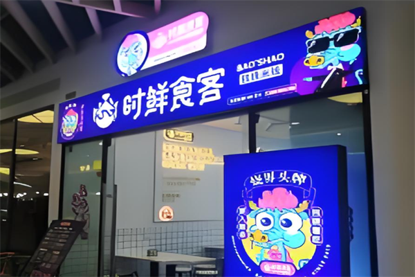 时鲜食客包烧米线