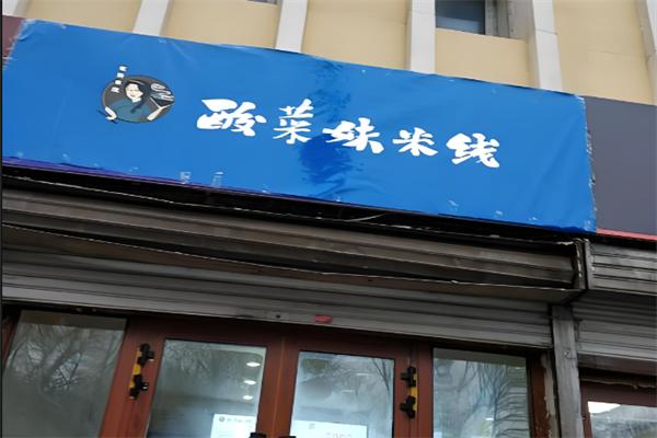 酸菜妹米线 酸菜妹米线