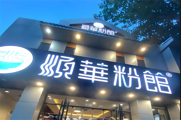 顺华粉馆