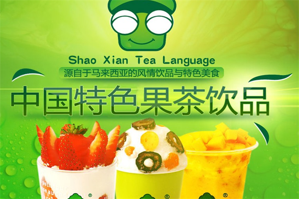 烧仙茶语