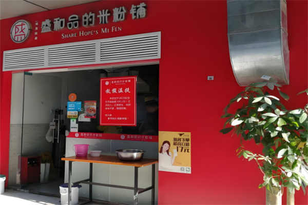 盛和品的米粉铺 盛和品的米粉铺