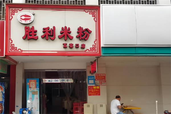 胜利米粉