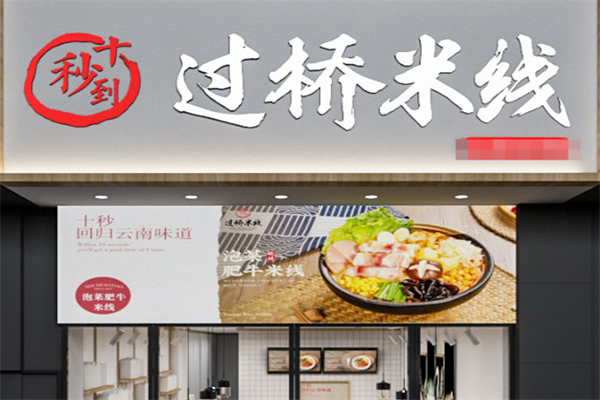 十秒到云南过桥米线