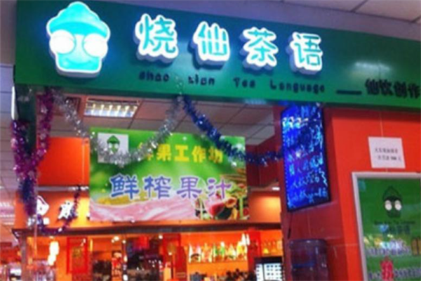 烧仙茶语