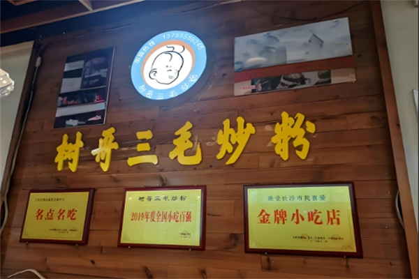 树哥三毛炒粉