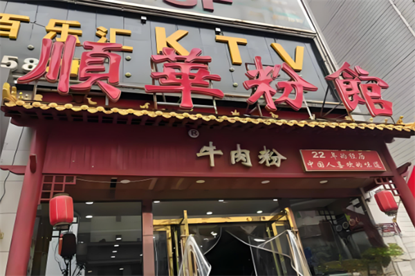 顺华粉馆
