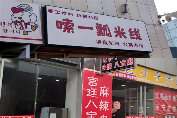 嗦一瓢泡椒米线