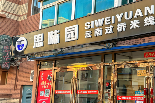 思味园云南过桥米线