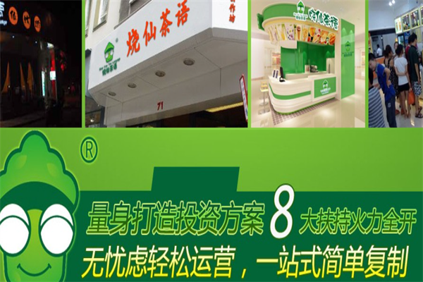 烧仙茶语