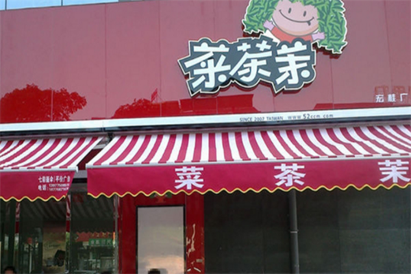 菜茶茉