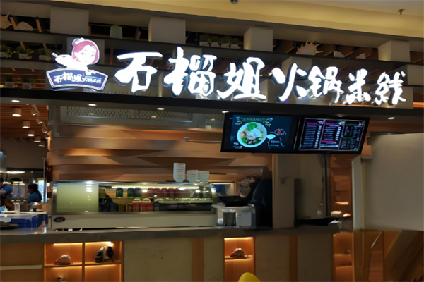 石榴姐米线