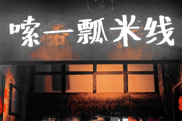 嗦一瓢泡椒米线